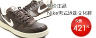 特价正品Nike运动文化鞋大促销